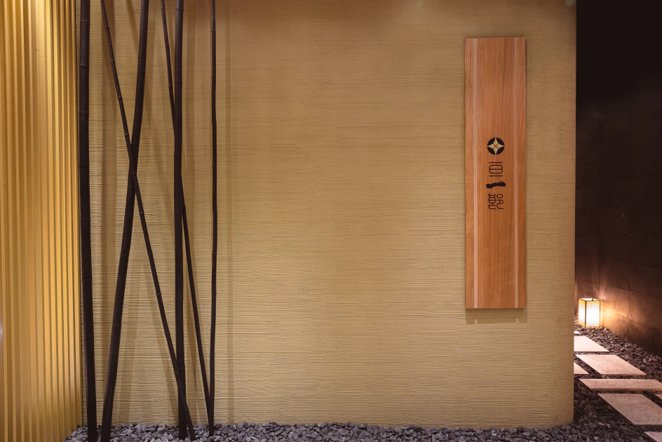 「鮨職人」押野亘一郎台北新篇章，全新壽司料理「亘一郎KOICHIRO」進駐大直