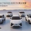 LEXUS ELECTRIFIED全球350萬台榮耀　全台展開系列主題活動
