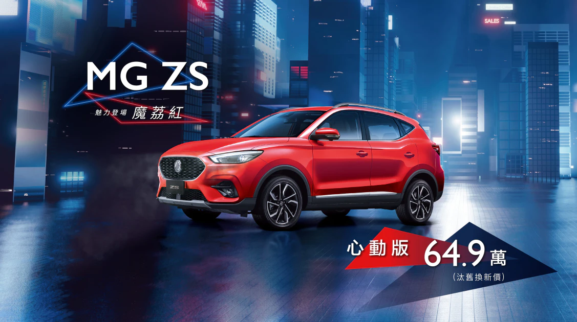 MG ZS心動版定價69.9萬魅力上市 舊換新價最低64.9萬元即可入手