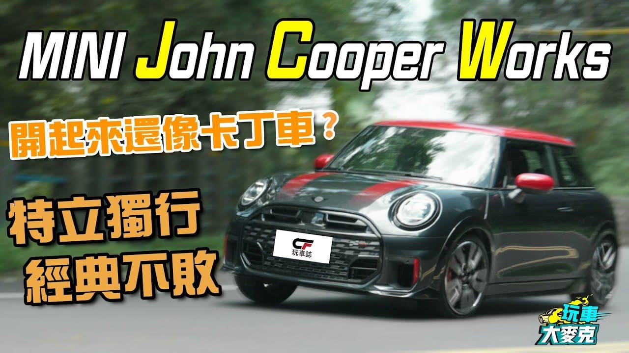 MINI JCW性能掀背試駕 經典設計不敗 就是活潑刁鑽、絕對比較好玩! MINI JCW性能掀背試駕 經典設計不敗 就是活潑刁鑽、絕對比較好玩!