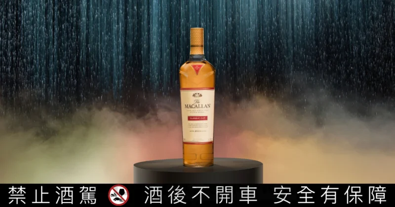 麥卡倫經典復刻系列新作：「Classic Cut 2025」，台灣搶先亞洲首發