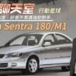 內外設計、配備攀上新高度　Nissan Sentra 180、M1荼蘼之作見證車系起落