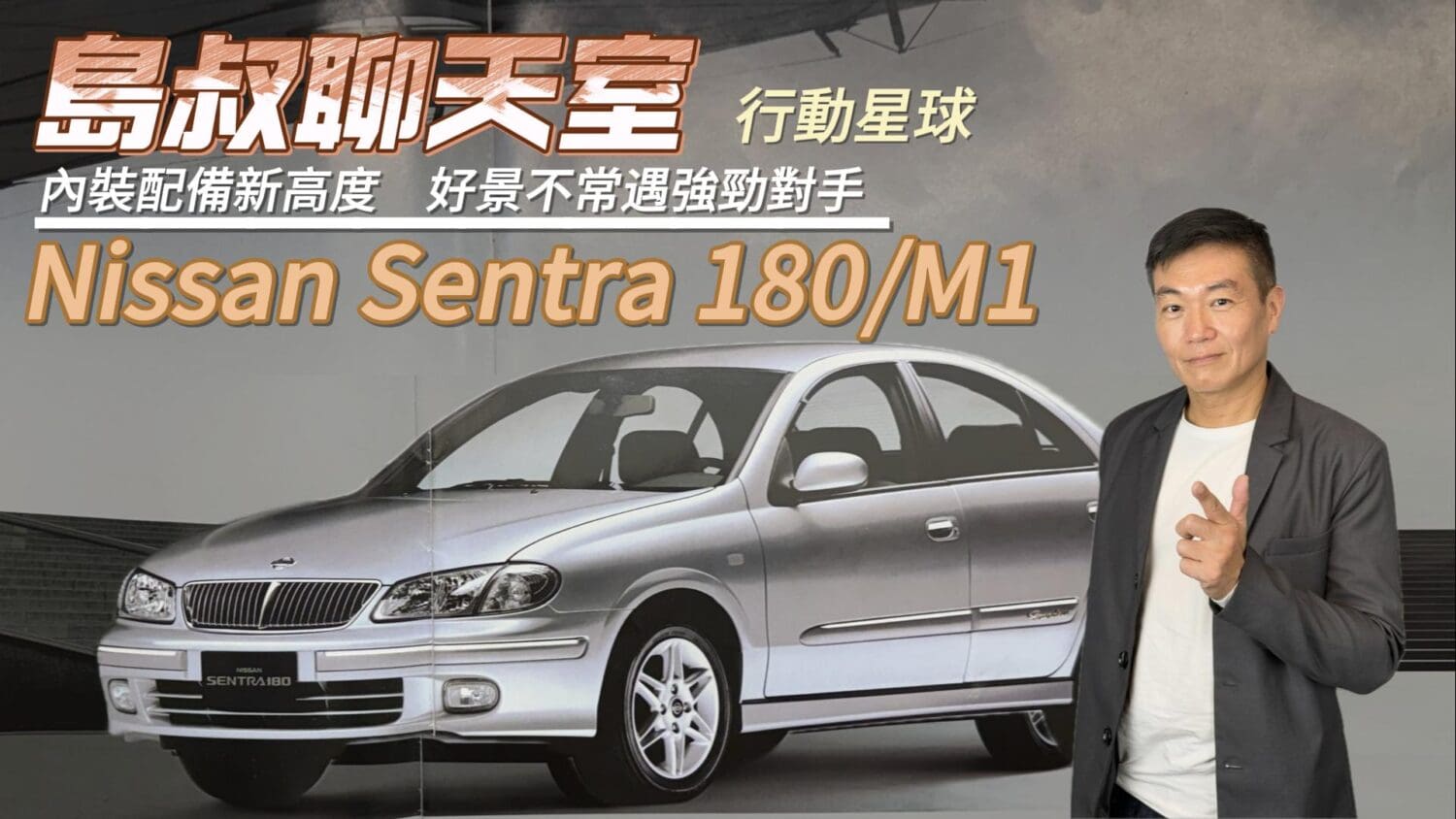 內外設計、配備攀上新高度　Nissan Sentra 180、M1荼蘼之作見證車系起落