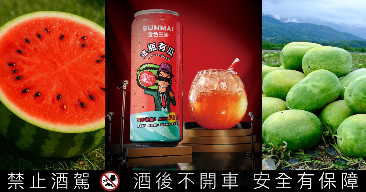 金色三麥「這瓶有瓜」驚艷上市！一罐一斤西瓜，打造最「爆料」水果調酒