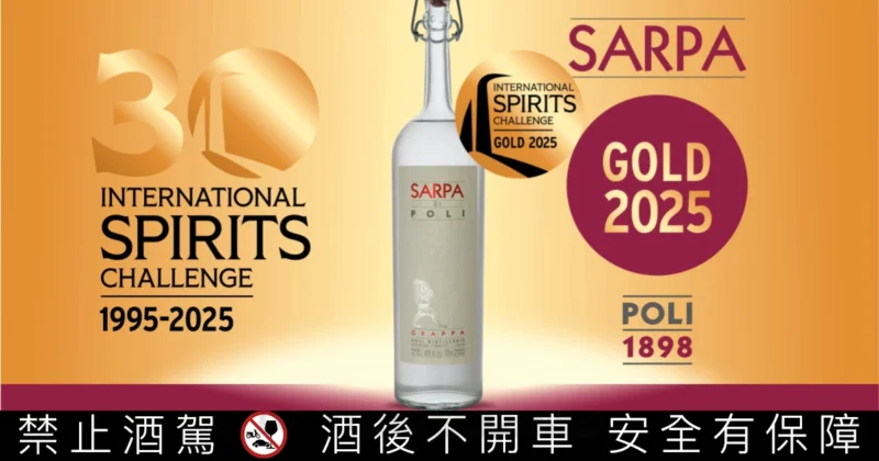 義大利 POLI 旗艦酒款「Sarpa di Poli」榮獲國際烈酒大賽金牌獎