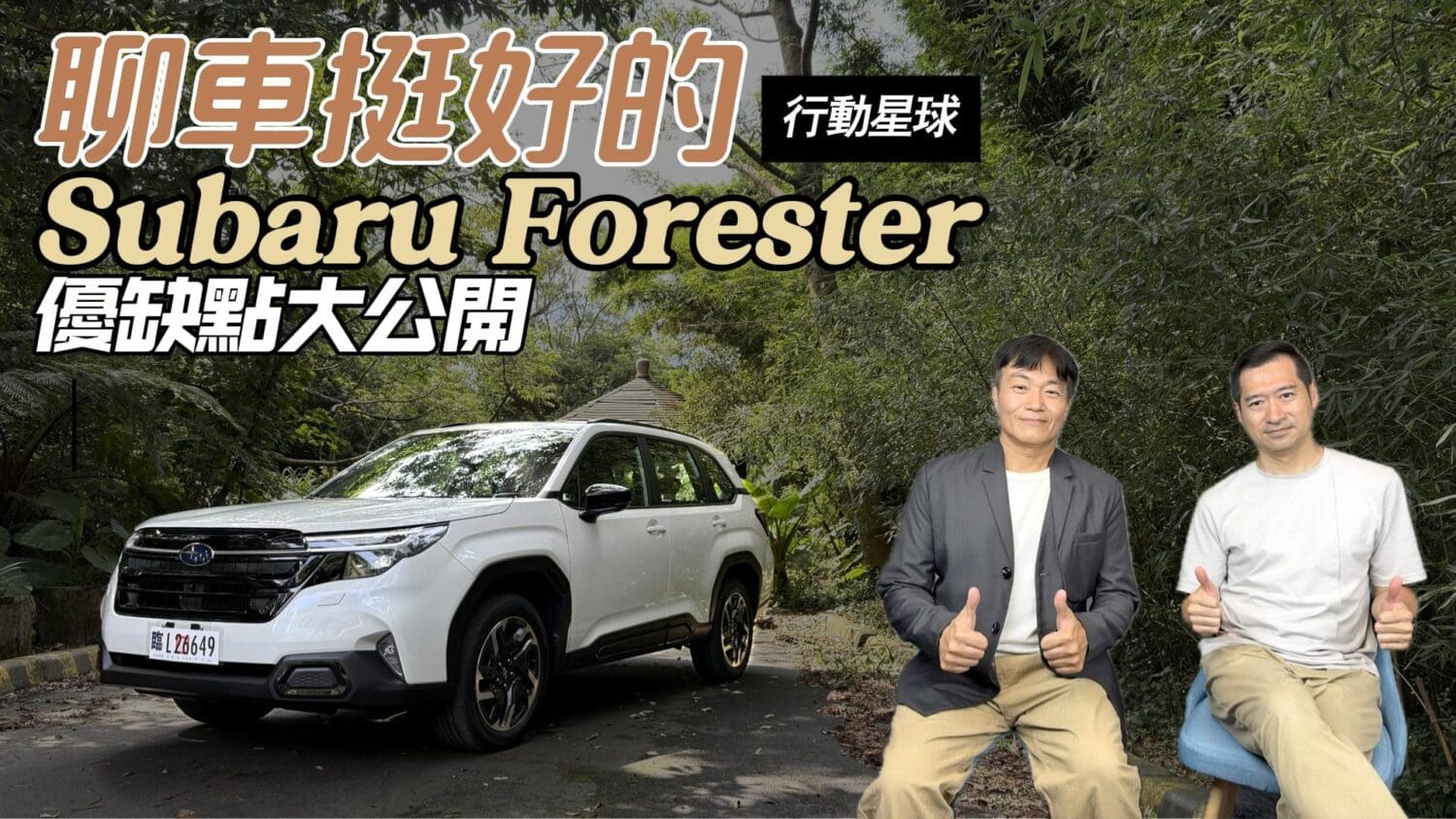 第六代Subaru Forester優缺點大公開　操控、空間討喜內裝造型神似上一代