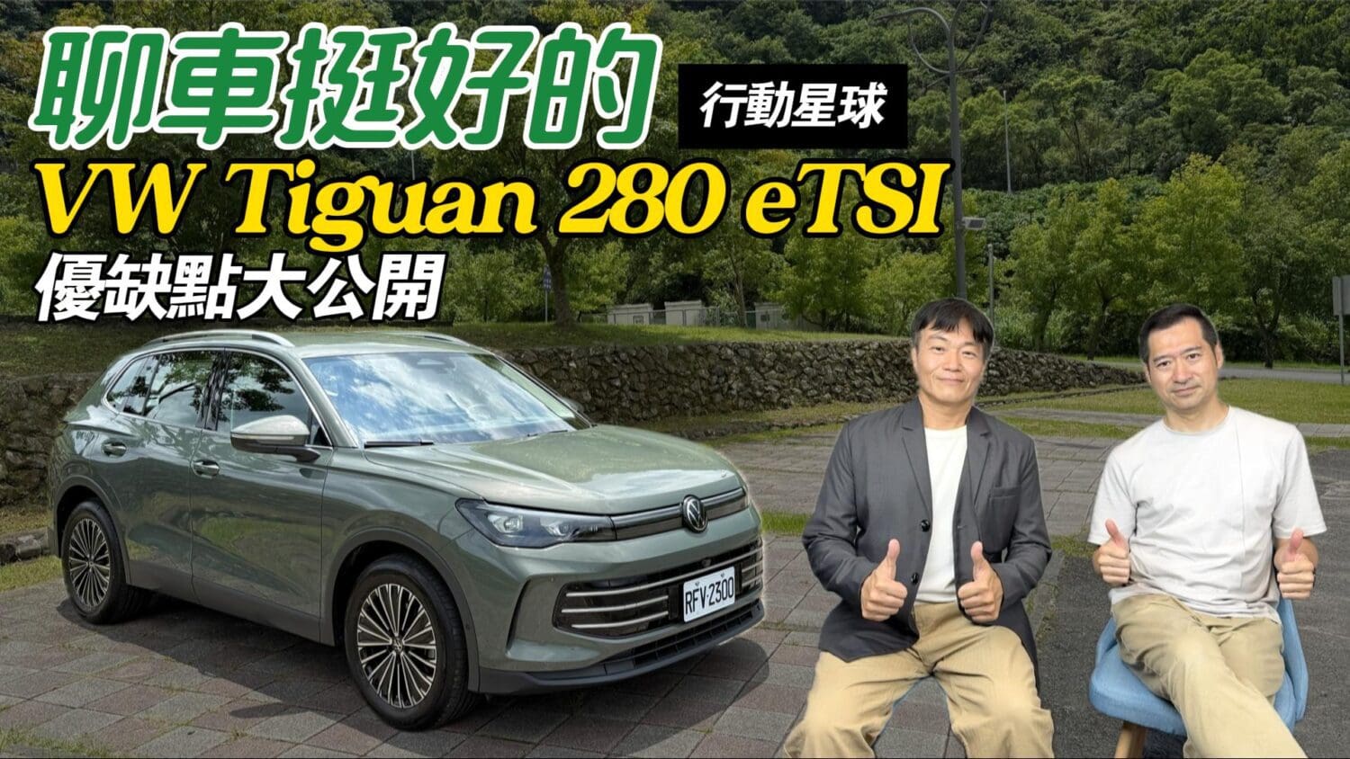 VW Tiguan 280 eTSI優缺點大公開　少了天窗讓露營族爸爸心中有小缺憾