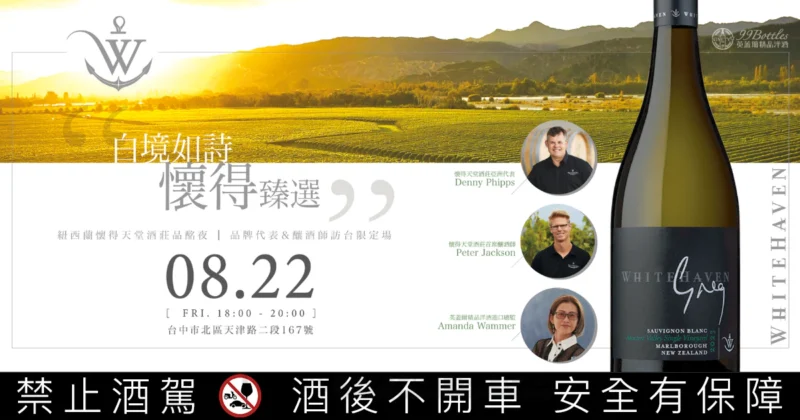 南半球珍釀 x 酒莊代表親臨，WHITEHAVEN懷得天堂品酩夜，8月限席開放