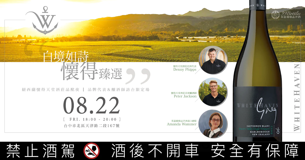 南半球珍釀 x 酒莊代表親臨，WHITEHAVEN懷得天堂品酩夜，8月限席開放