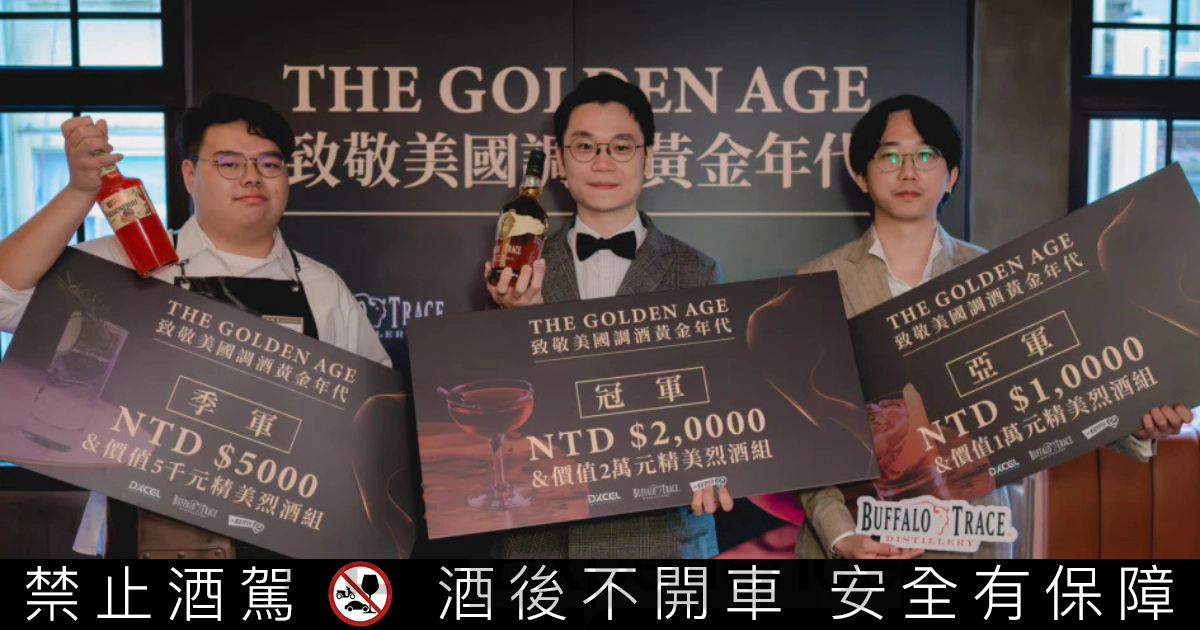 「THE GOLDEN AGE 致敬美國調酒黃金年代」調酒比賽，圓滿落幕！