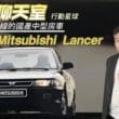 主打溫馨路線的第四代Mitsubishi Lancer讓中華攀上新高度