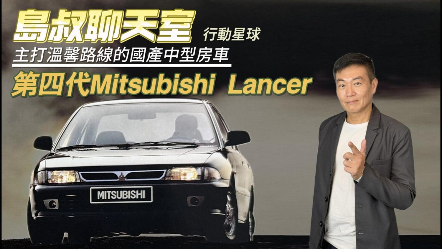 主打溫馨路線的第四代Mitsubishi Lancer讓中華攀上新高度