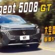 Peugeot 5008 Hybrid大改款試駕　市場最帥最省油七座休旅 入門價買頂配！