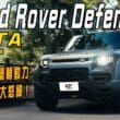 Defender OCTA全能悍將試駕　V8雙渦輪加6D主動懸吊 大怒神性能表現！