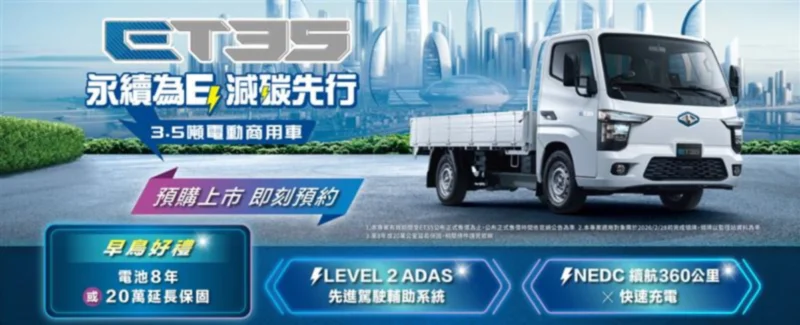 中華三菱推出車型優惠活動　ET35電動商用車141.9萬元開放預接單
