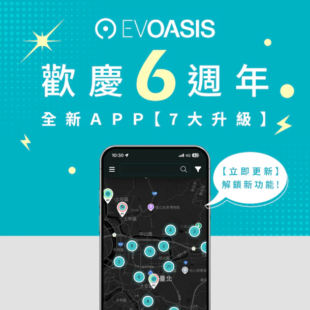 EVOASIS APP 全面升級，聚焦「找站→到站→充電結束」，體驗更直覺安心。