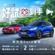 低頭款、8,888輕鬆悅付　入主Ford Kuga 再享原廠保固與6萬豪禮