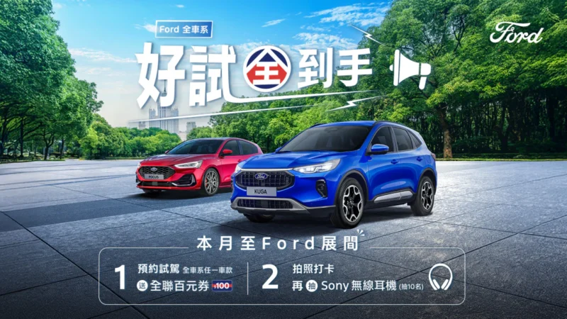 低頭款、8,888輕鬆悅付　入主Ford Kuga 再享原廠保固與6萬豪禮