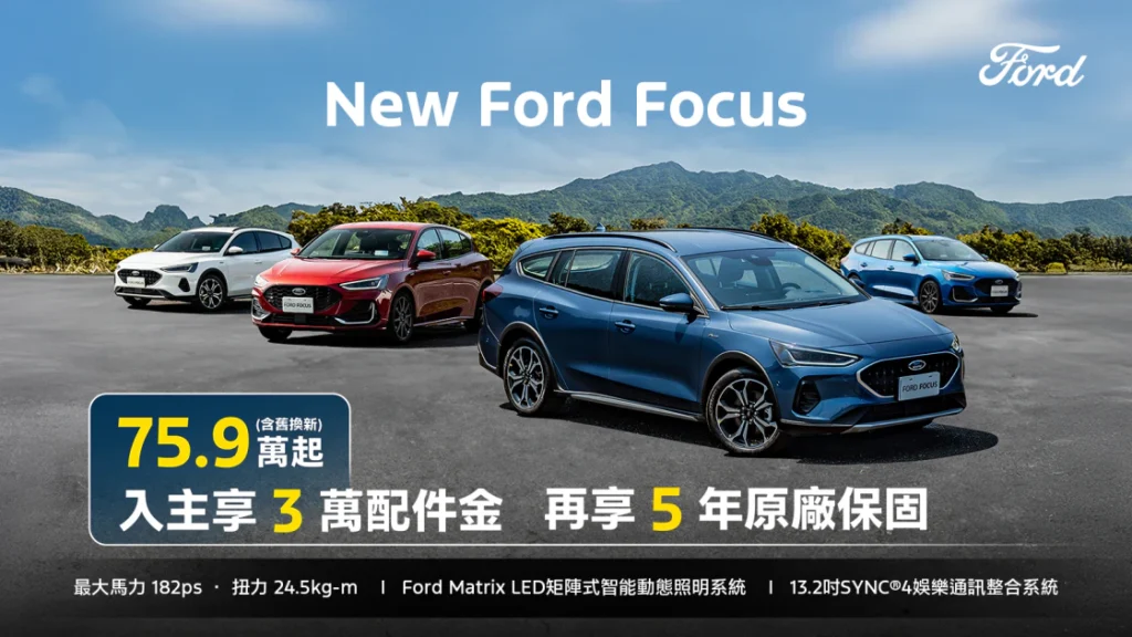 一車全能New Ford Focus