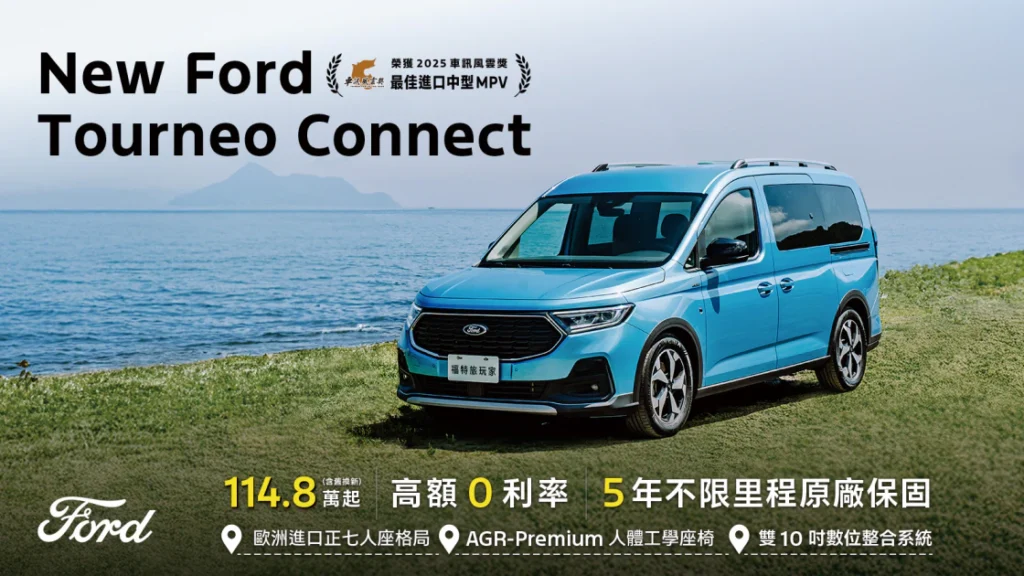 New Ford Tourneo Connect福特旅玩家 隨心駕馭每一程