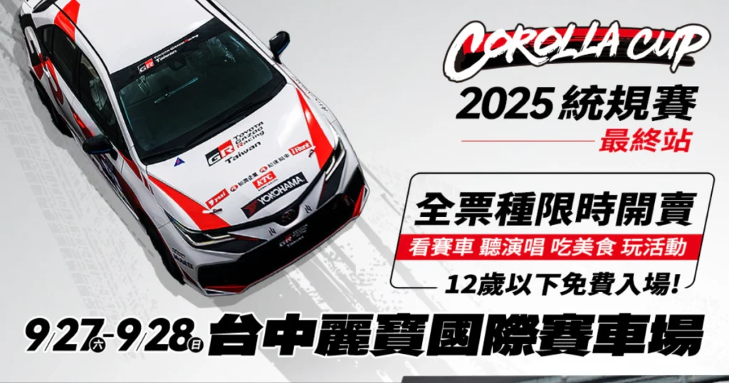 豐田章男會長領軍ROOKIE Racing車隊降臨！TOYOTA GAZOO Racing Corolla Cup 2025統規賽最終站