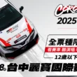 豐田章男會長領軍ROOKIE Racing車隊降臨！TOYOTA GAZOO Racing Corolla Cup 2025統規賽最終站