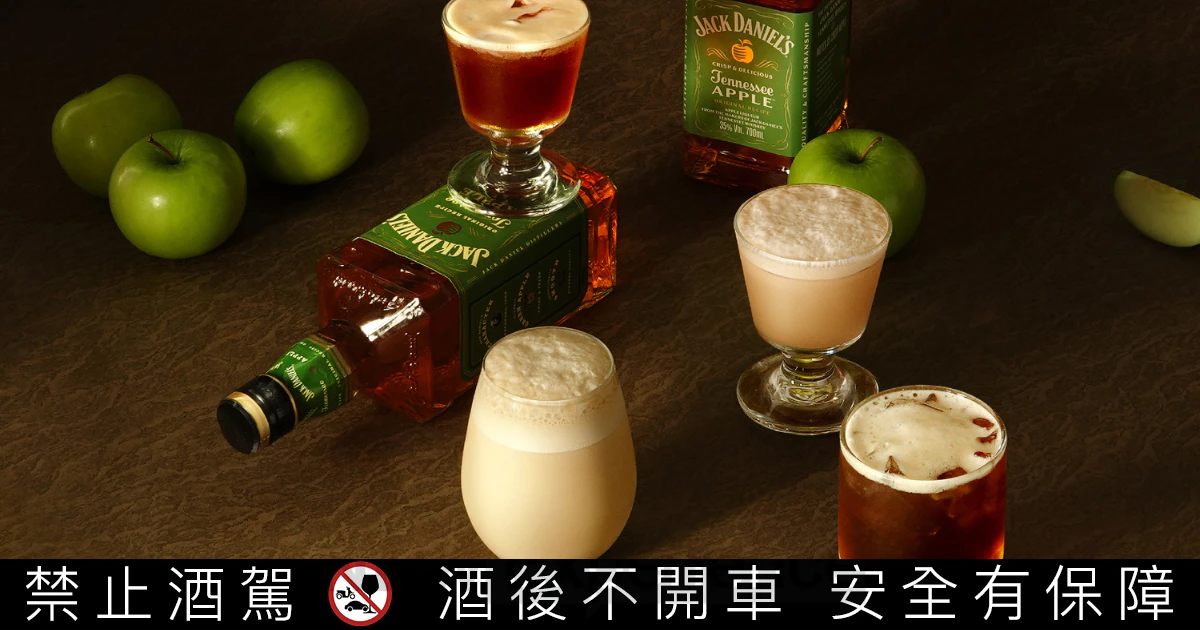Jack Daniel’s 傑克丹尼攜手茶湯會，打造「青蘋果酒香系列」微醺茶飲