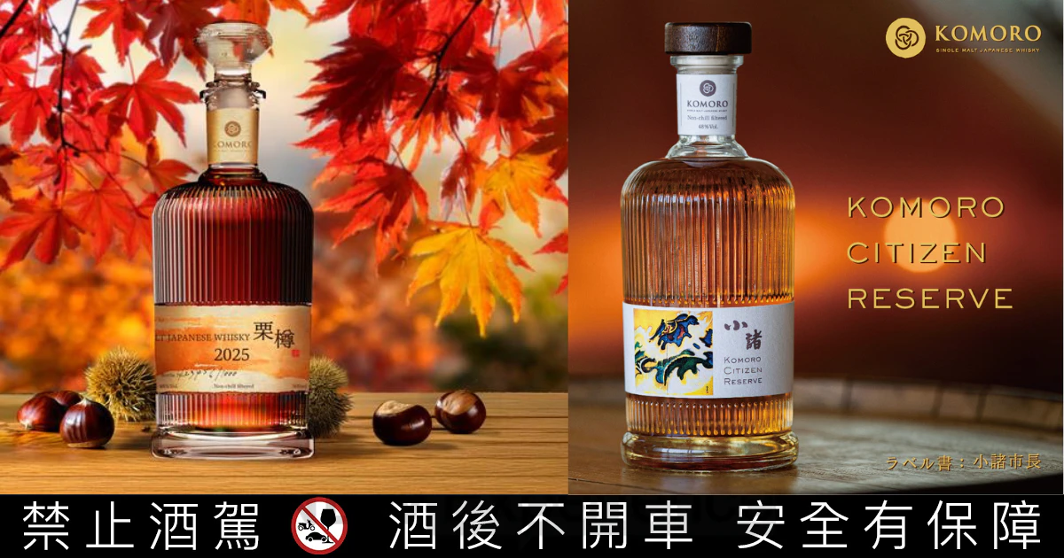 小諸蒸餾所 X 富良詩蒸留所，2025台北威士忌品味展參展，並首度公開預售酒款