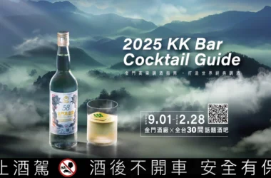 金門酒廠串聯全台30間酒吧，帶你探索金門高粱酒嶄新風味