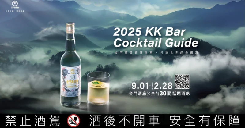 金門酒廠串聯全台30間酒吧，帶你探索金門高粱酒嶄新風味