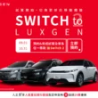 LUXGEN 9月預約試駕全車系抽Switch２ 購車再享超過16萬元優惠