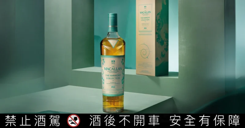 麥卡倫 The Harmony Collection《蜜蘭香茶韻》正式登台