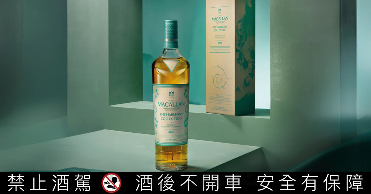 麥卡倫 The Harmony Collection《蜜蘭香茶韻》正式登台