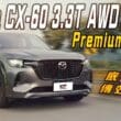 Mazda CX-60 33T新年式車型試駕　底盤重新調整 駕駛質感更高級！