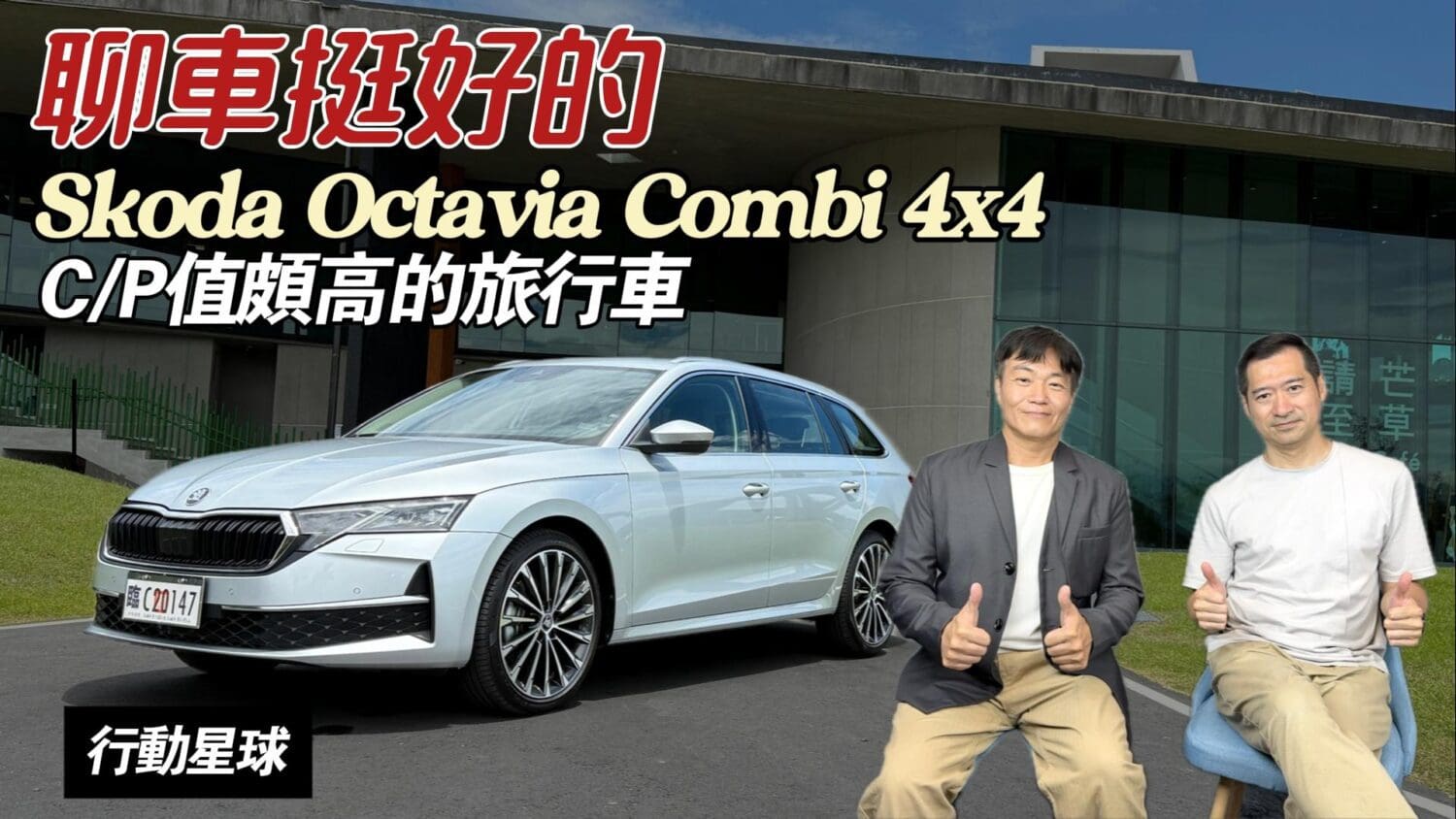 Skoda Octavia Combi 4×4有動力、四驅　C/P值頗高！