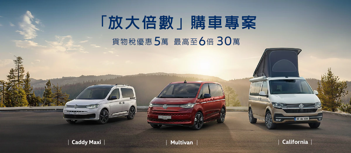 福斯商旅準車主專屬 「放大倍數」購車專案　新車貨物稅優惠5萬最高放大至6倍