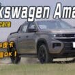 VW全新Amarok皮卡試駕　家用、商用、露營與越野一車通包 質感更出色！