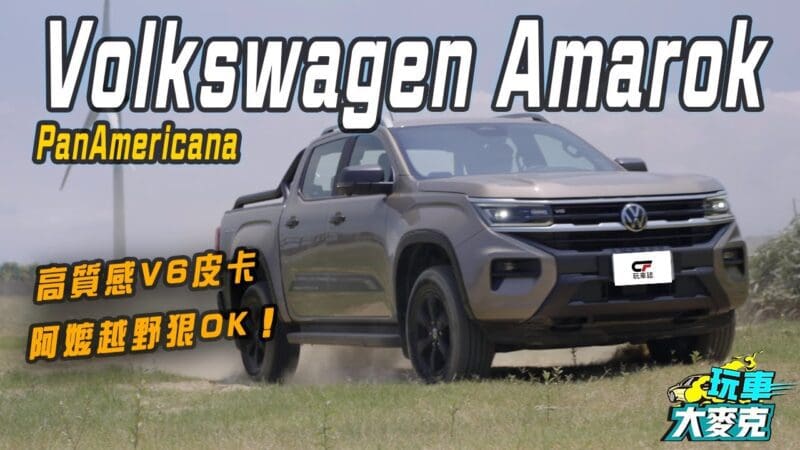 VW全新Amarok皮卡試駕　家用、商用、露營與越野一車通包 質感更出色！