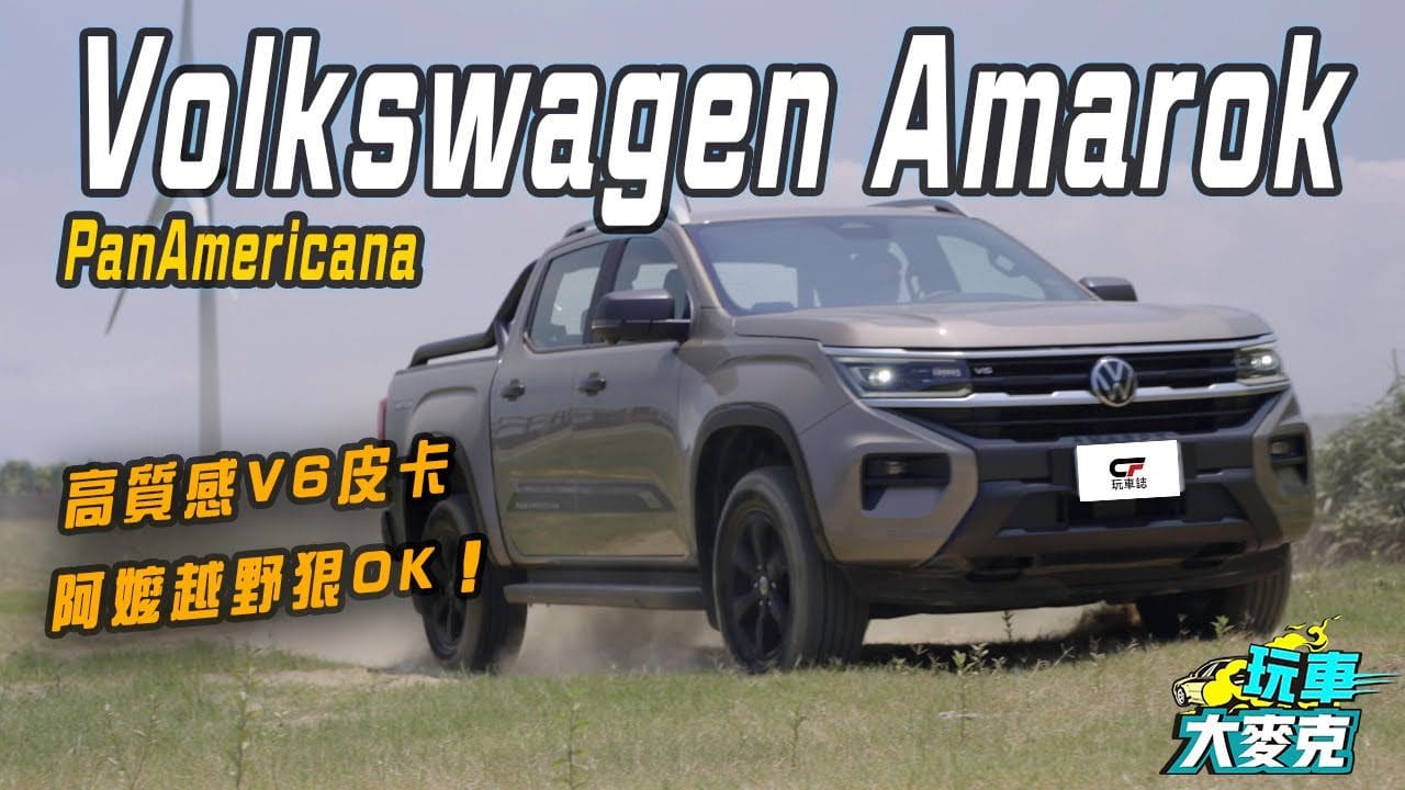 VW全新Amarok皮卡試駕　家用、商用、露營與越野一車通包 質感更出色！