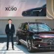 Volvo XC90二度小改款更精緻科技！　295.6萬起豪華登場