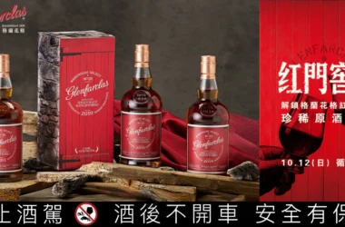 欣賞格蘭花格「紅門窖藏」系列，品飲獨獻台灣的雪莉桶原酒展演