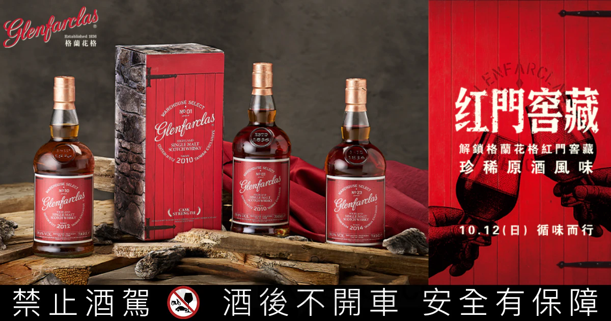 欣賞格蘭花格「紅門窖藏」系列，品飲獨獻台灣的雪莉桶原酒展演