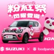 SUZUKI攜手foodpanda閃耀粉紅祭　IGNIS潮流風格全場注目