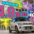 Suzuki Ignis響應貨物稅減免　54.9 萬元起入主最便宜進口車