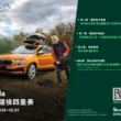 Škoda 2025 秋季健檢四重奏盛大啟動　全方位守護車主出行安全