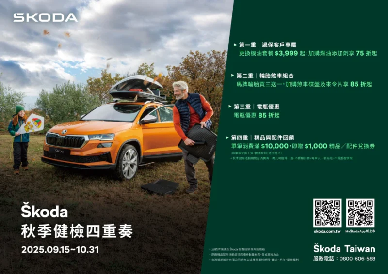 Škoda 2025 秋季健檢四重奏盛大啟動　全方位守護車主出行安全