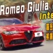 Alfa Romeo Giulia跑房車試駕　大動力加高階底盤設定 操控真有這麼神？