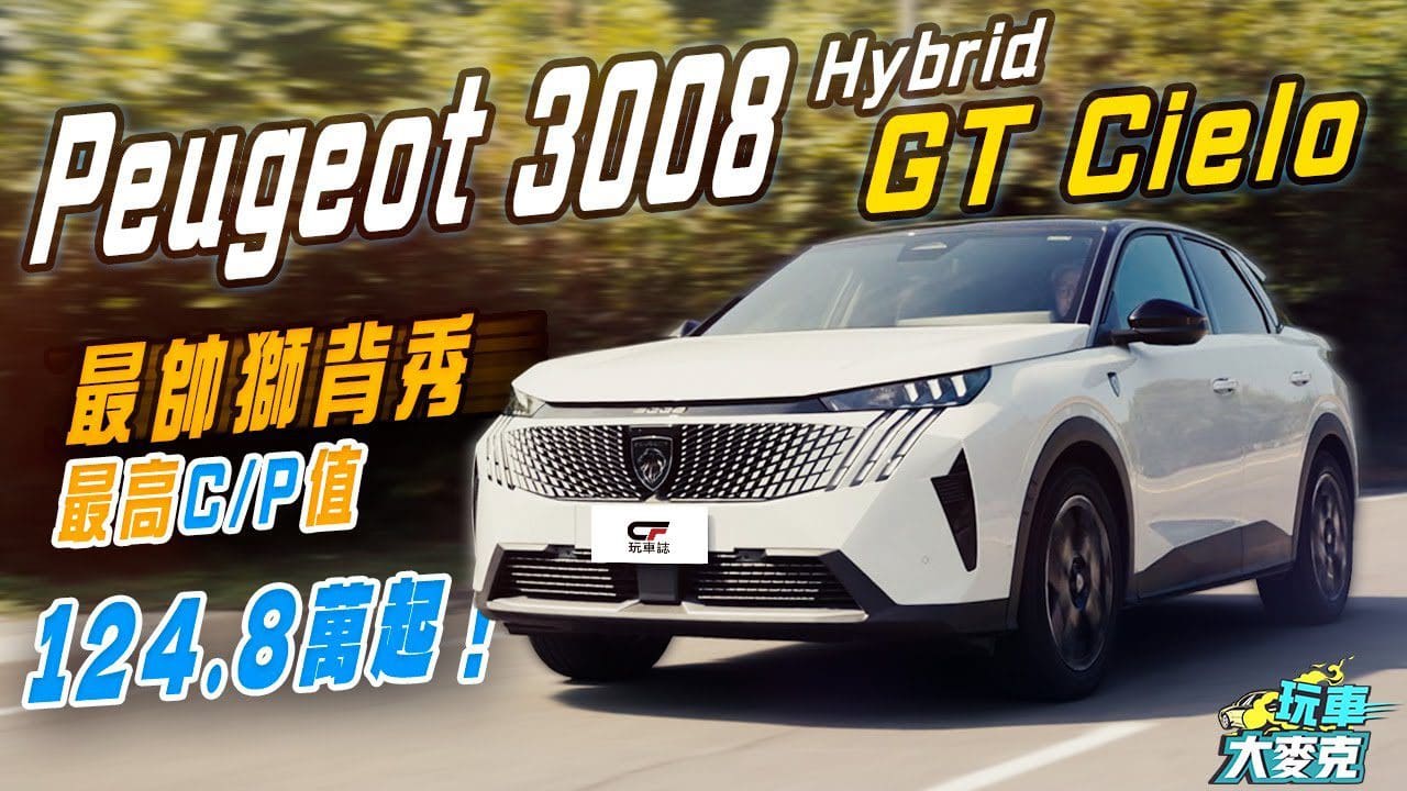 3008 Hybrid最帥跑旅試駕 飛獅背猶如概念車 最高C/P值表現！