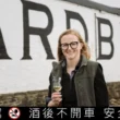 雅柏創新局！Bryony McNiven 將成為雅柏酒廠近兩百年來首位女性經理