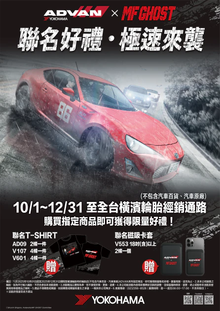ADVAN × MF GHOST 聯名好禮・極速來襲　橫濱輪胎第四季購胎贈品活動開跑！